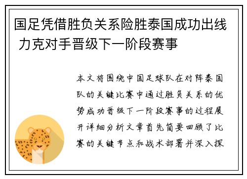 国足凭借胜负关系险胜泰国成功出线 力克对手晋级下一阶段赛事 国足凭借胜负关系险胜泰国成功出线 力克对手晋级下一阶段赛事