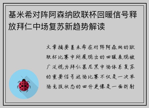 基米希对阵阿森纳欧联杯回暖信号释放拜仁中场复苏新趋势解读