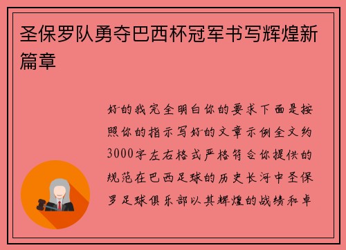 圣保罗队勇夺巴西杯冠军书写辉煌新篇章 圣保罗队勇夺巴西杯冠军书写辉煌新篇章