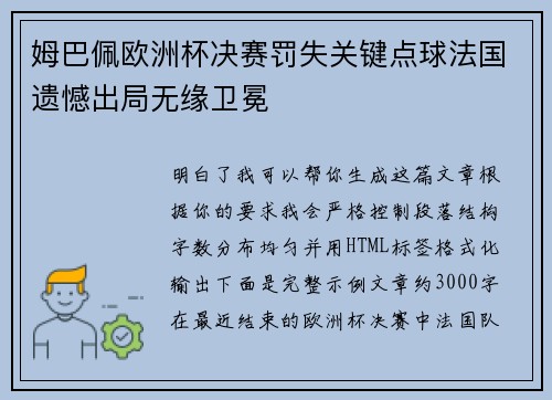 姆巴佩欧洲杯决赛罚失关键点球法国遗憾出局无缘卫冕 姆巴佩欧洲杯决赛罚失关键点球法国遗憾出局无缘卫冕