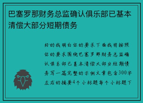 巴塞罗那财务总监确认俱乐部已基本清偿大部分短期债务
