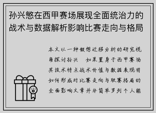 孙兴慜在西甲赛场展现全面统治力的战术与数据解析影响比赛走向与格局 孙兴慜在西甲赛场展现全面统治力的战术与数据解析影响比赛走向与格局