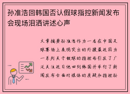 孙准浩回韩国否认假球指控新闻发布会现场泪洒讲述心声 孙准浩回韩国否认假球指控新闻发布会现场泪洒讲述心声