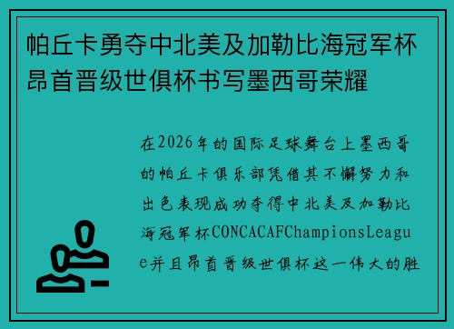 帕丘卡勇夺中北美及加勒比海冠军杯昂首晋级世俱杯书写墨西哥荣耀