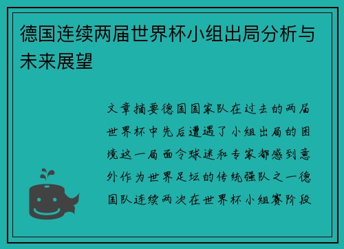 德国连续两届世界杯小组出局分析与未来展望