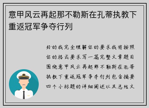 意甲风云再起那不勒斯在孔蒂执教下重返冠军争夺行列