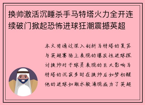 换帅激活沉睡杀手马特塔火力全开连续破门掀起恐怖进球狂潮震撼英超 换帅激活沉睡杀手马特塔火力全开连续破门掀起恐怖进球狂潮震撼英超