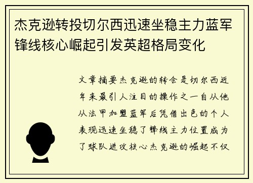 杰克逊转投切尔西迅速坐稳主力蓝军锋线核心崛起引发英超格局变化 杰克逊转投切尔西迅速坐稳主力蓝军锋线核心崛起引发英超格局变化
