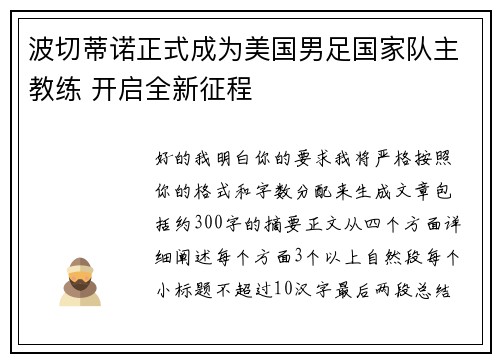 波切蒂诺正式成为美国男足国家队主教练 开启全新征程