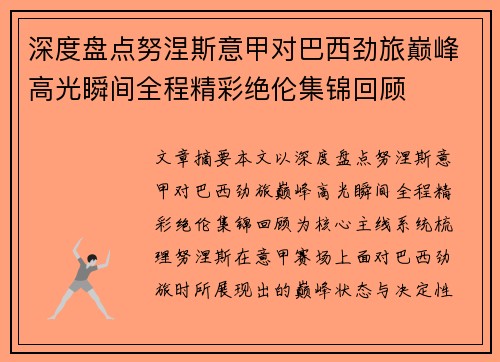 深度盘点努涅斯意甲对巴西劲旅巅峰高光瞬间全程精彩绝伦集锦回顾