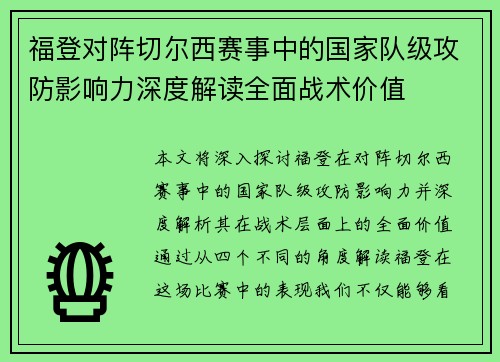 福登对阵切尔西赛事中的国家队级攻防影响力深度解读全面战术价值