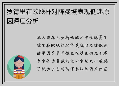 罗德里在欧联杯对阵曼城表现低迷原因深度分析