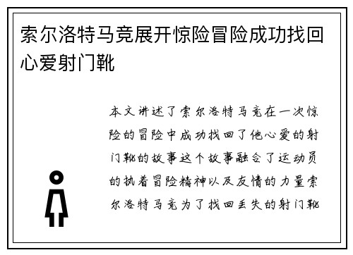 索尔洛特马竞展开惊险冒险成功找回心爱射门靴